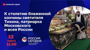 К столетию блаженной кончины святителя Тихона, патриарха Московского и всея России