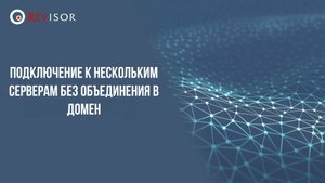 Подключение к нескольким серверам без объединения в домен
