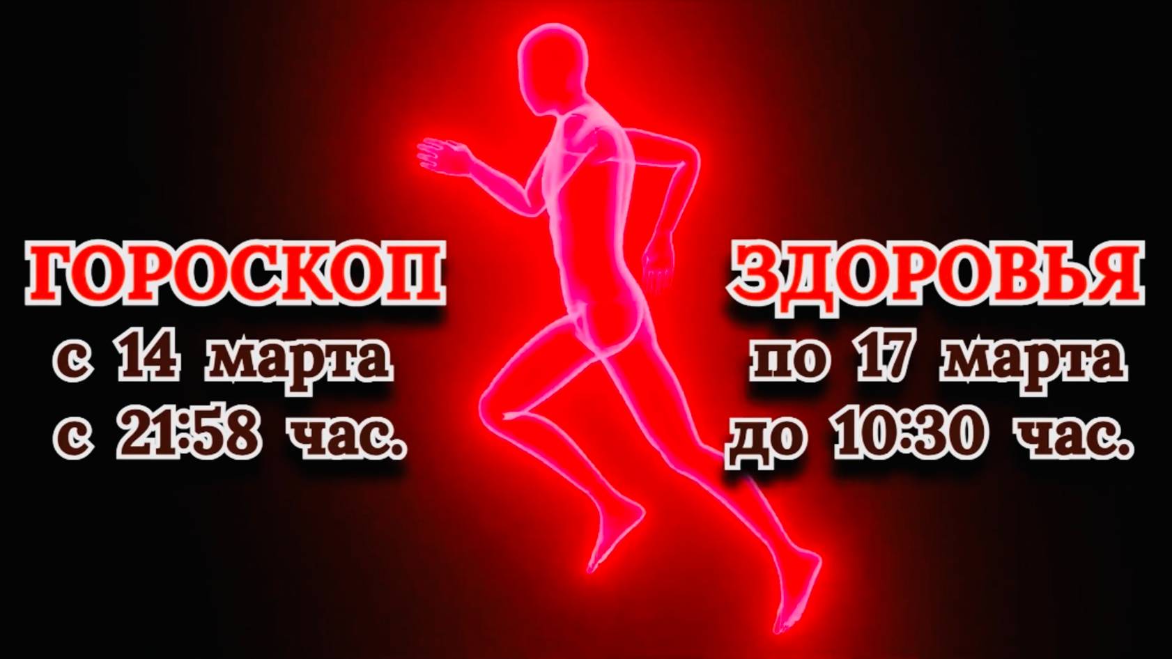 "ГОРОСКОП ЗДОРОВЬЯ с 14.03.2025 по 17.03.2025!!!" смотреть онлайн
