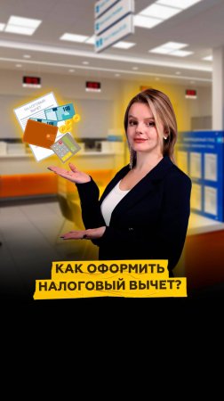 Как оформить налоговый вычет?