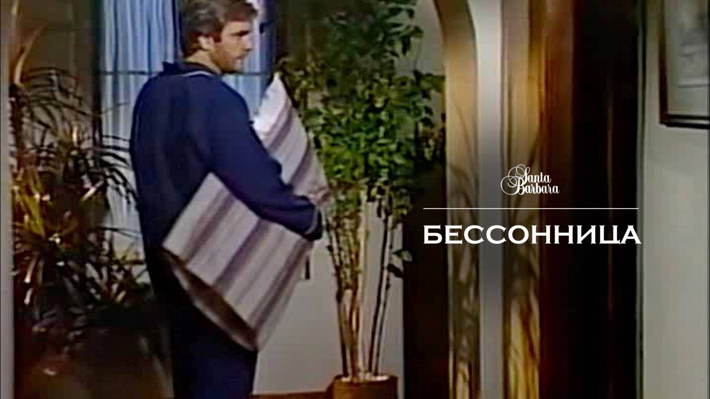 Бессонница