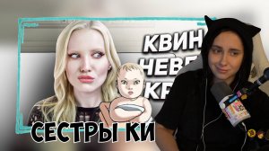 КСЮША СМОТРИТ: СЁСТРЫ КИ - МАНГА СТАВШАЯ МЕМОМ В ТИКТОКЕ