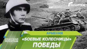 Танковая колонна «Давид Сасунский». История Великой Победы