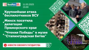 Новости Союзного государства 11 марта на 15:00