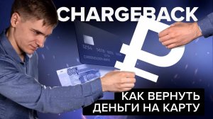 Chargeback: как вернуть деньги на карту? - [Финансовая грамотность]