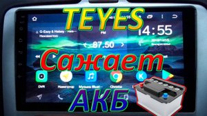 Китайская магнитола TEYES сажает аккумулятор! Решаю проблему.