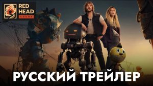 ЭЛЕКТРИЧЕСКИЙ ШТАТ | Русский трейлер #2 с РОДНЫМИ ГОЛОСАМИ ПРАТТА и БРАУН в дубляже Red Head Sound