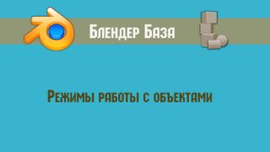 Blender 3d: object working modes