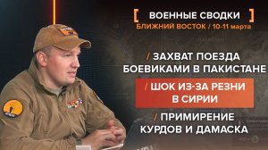 Шок из-за резни в Сирии, захват поезда в Пакистане, примирение курдов и Дамаска