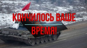 Кончилось ваше время!