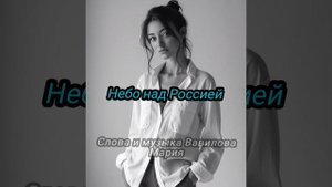 Небо над Россией(Вавилова Мария)
Моя песня родилась из самого сердца 💗