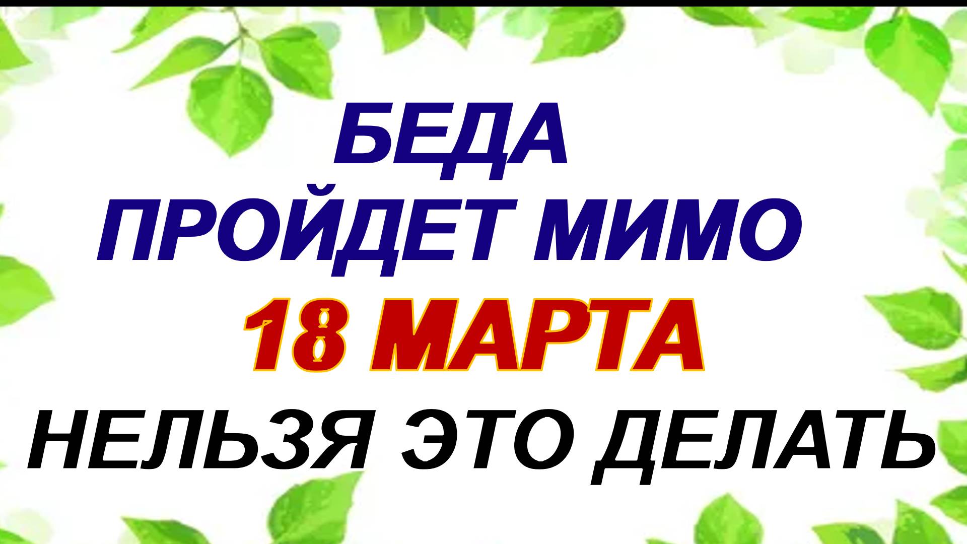 18 марта.ДЕНЬ КОНОНА.Одна для засухи, другая для мошек, третья для червей. Приметы