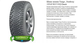 Шина зимняя Tunga _Nordway 195/65 R15 91Q Ошип