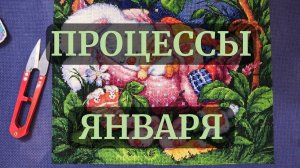 Вышивальные ИТОГИ и ПРОЦЕССЫ января