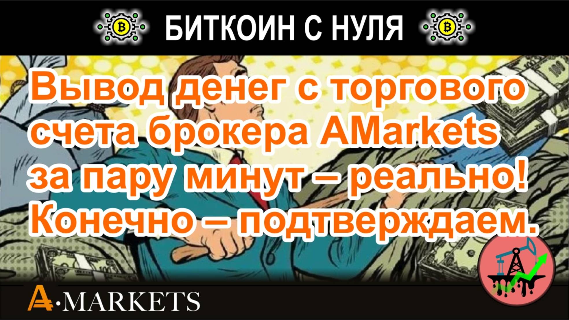 Вывод денег с торгового счета брокера AMarkets за пару минут – реально! Конечно – подтверждаем.