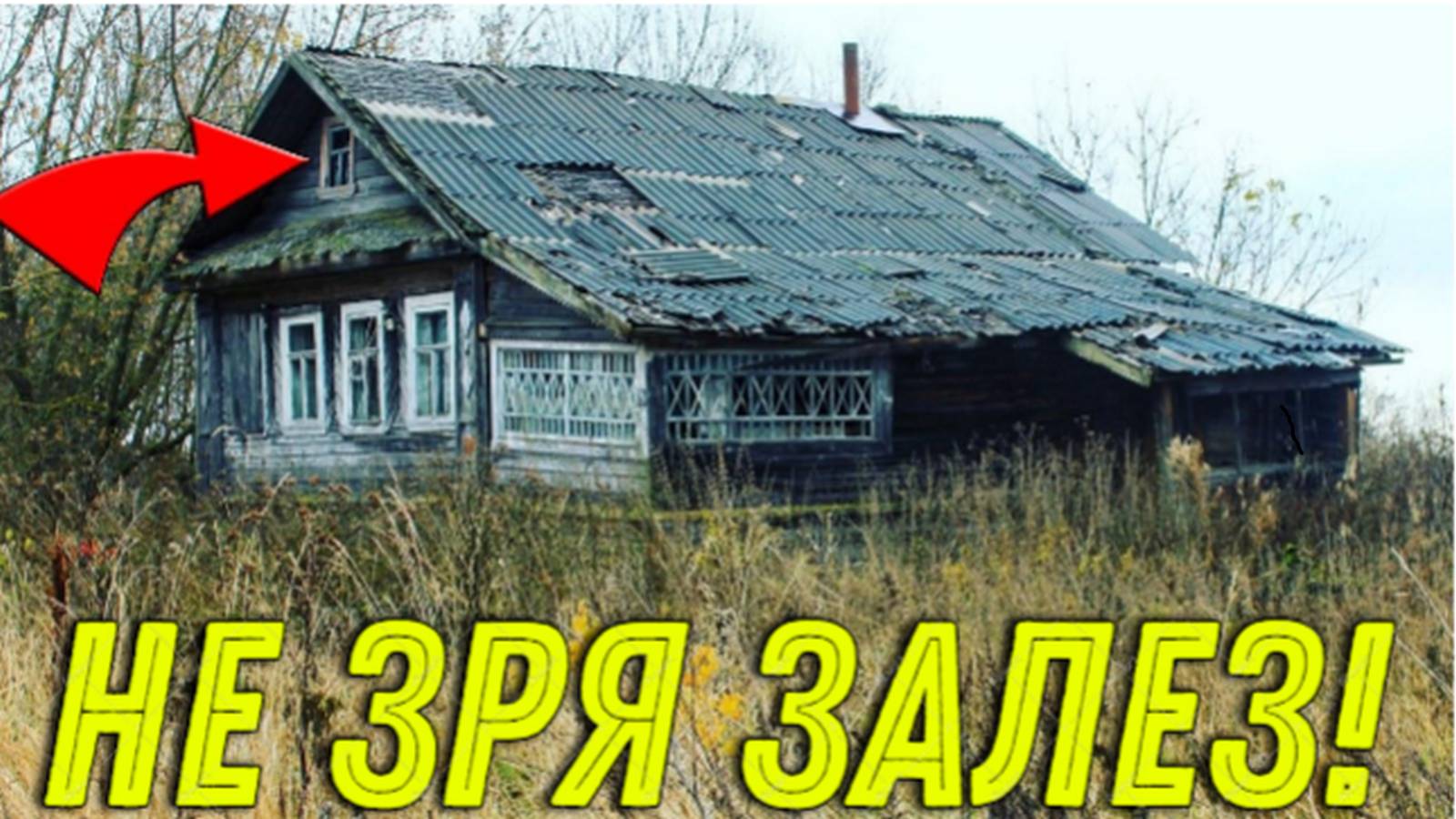 НЕ Зря ЗАЛЕЗЛИ на ЧЕРДАК старой ЗАБРОШКИ, Абалдел Увидев эти НАХОДКИ, Сегодня наш ДЕНЬ!