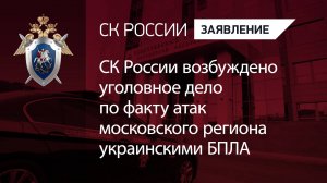 СК России возбуждено уголовное дело по факту атак московского региона украинскими БПЛА