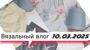 6️⃣Вязальный влог 10/03/25 /покупка пряжи, энтерлак, джемер из atrico, джемпер с пайетками, продвиже