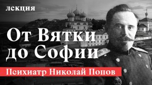 История великого врача. Николай Попов: Путь от России до Болгарии