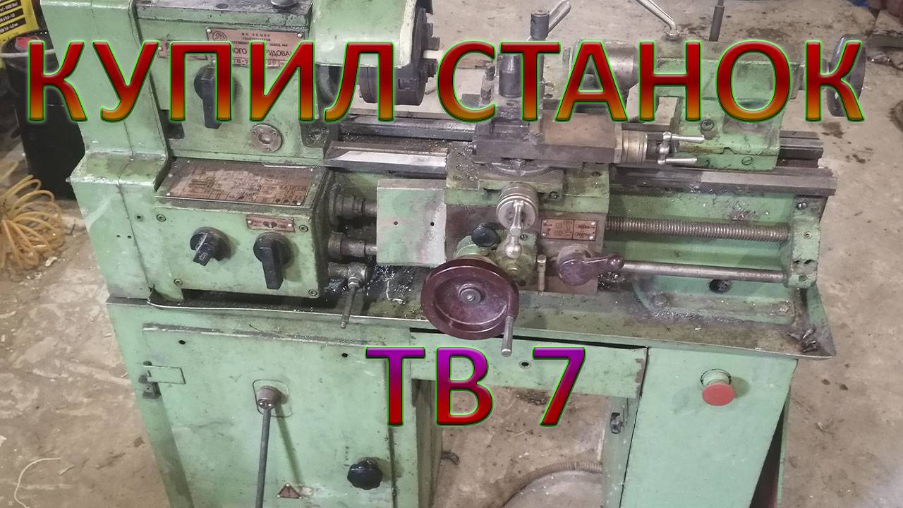 Купил Токарный Станок ТВ7