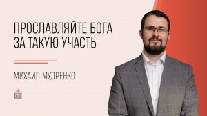 #35 Прославляйте Бога за такую участь / 1 Петра 4:15-19 / Михаил Мудренко