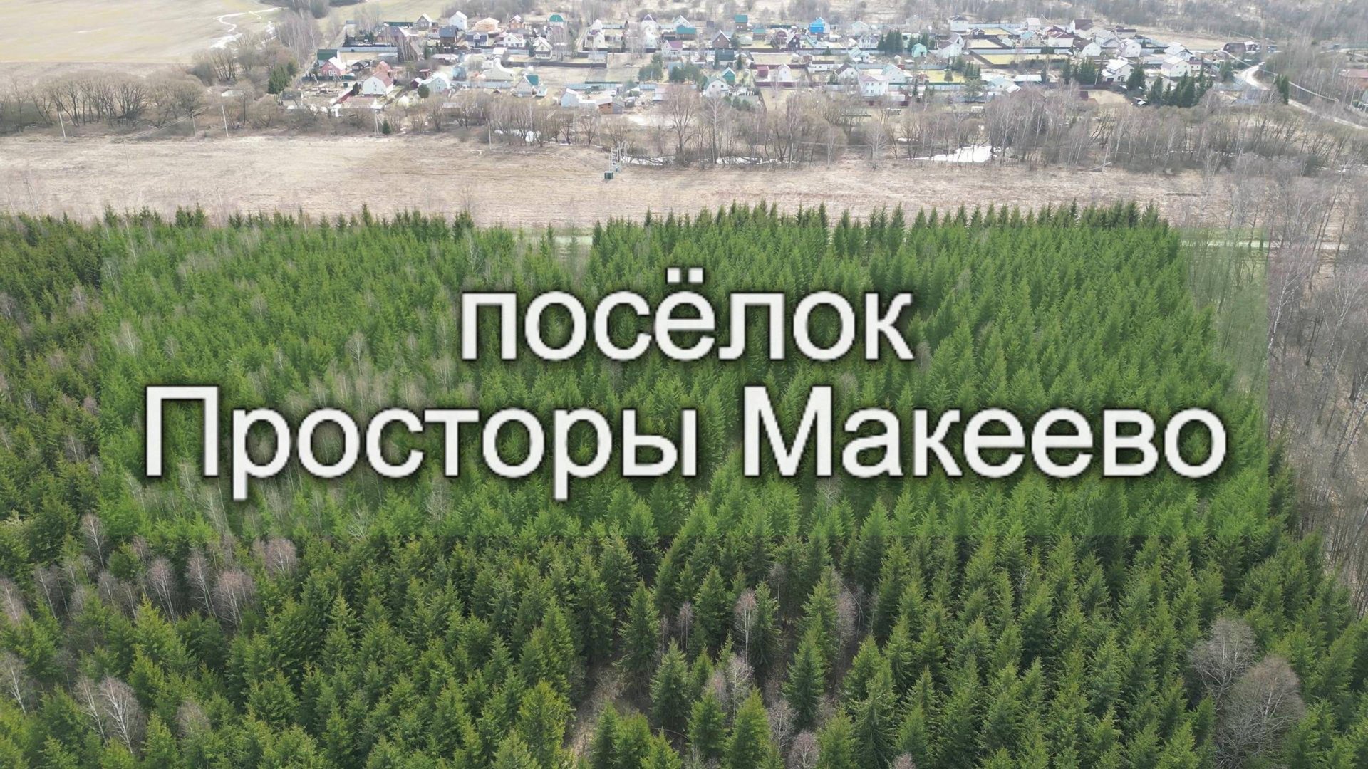 Посёлок Просторы Макеево. Участок ИЖС купить в рассрочку. Московская область смотреть онлайн