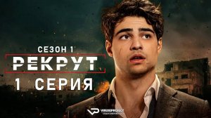 Рекрут / 1 из 8 / боевик, триллер, комедия, криминал, детектив, сериал