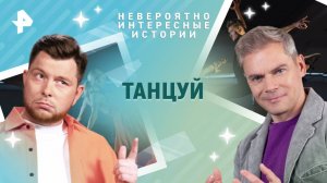 Танцуй — Невероятно интересные истории (11.03.2025)