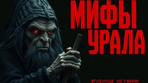 Мифы Урала | ИНТЕРЕСНЫЕ ИСТОРИИ | СТРАШНЫЕ ИСТОРИИ