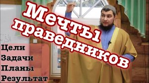 Мечты праведников