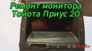 Ремонт монитора Тойота Приус 20. Toyota Prius