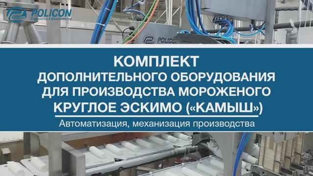 Комплект дополнительного оборудования для производства мороженого круглое эскимо "Камыш"