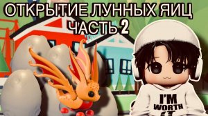 ОТКРЫТИЕ 30 ЛУННЫХ ЯИЦ В АДОПТ МИ РОБЛОКС!