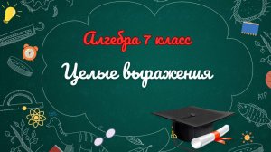 13-Целые выражения. Алгебра 7 класс