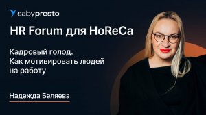 Кадровый голод: как мотивировать людей на работу | HR Forum для HoReCa