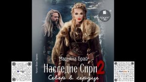 Наследие Сири 2. Север в сердце. Марьяна Брай. Аудиокнига