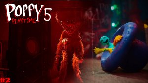 ПОЛНОЕ ПРОХОЖДЕНИЕ 5 ГЛАВЫ ПОППИ ПЛЕЙТАЙМ #2 | Poppy Playtime Chapter 5 - ПРОХОЖДЕНИЕ ИГРЫ Ч1
