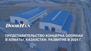 Представительство концерна DoorHan в Алматы, Казахстан. Развитие в 2024 году