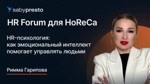 HR-психология: как эмоциональный интеллект помогает управлять людьми | HR Forum для HoReCa