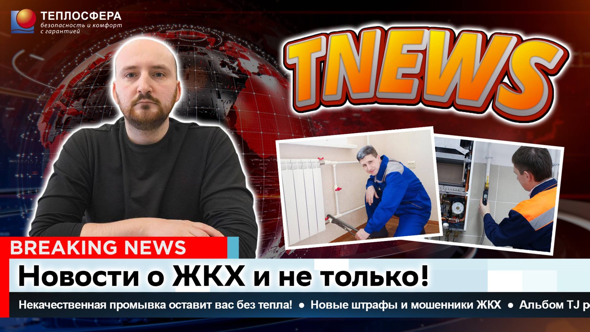 TNEWS - Новости о ЖКХ и не только! #1 смотреть онлайн