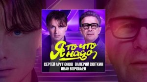 Сергей Арутюнов, Валерий Сюткин, Иван Воробьев - Я То Что Надо 01