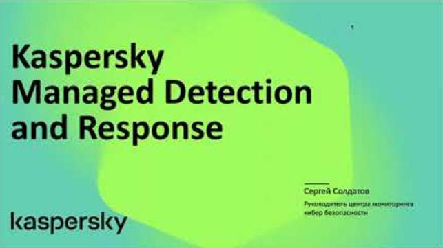 Kaspersky MDR: актуальная статистика глобальных киберинцидентов за 2021 год