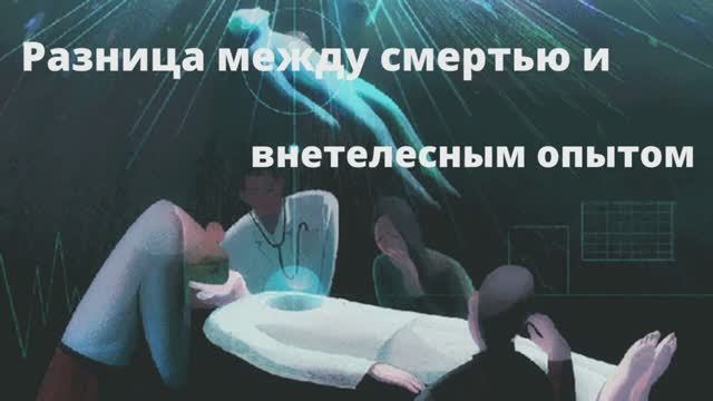 Разница между смертью и внетелесным опытом
