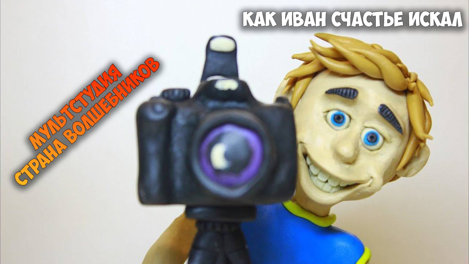 Как иван счатье искал