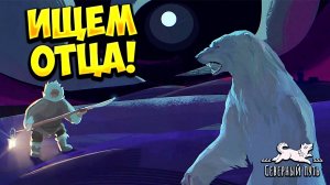 ИЩЕМ ОТЦА! Северный путь - ОБЗОР/ПРОХОЖДЕНИЕ!🔥