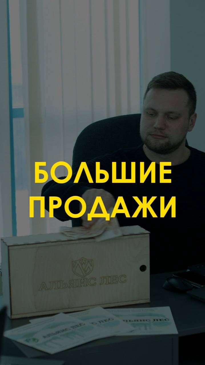 Успешные продажи "Альянс-Лес"🌲