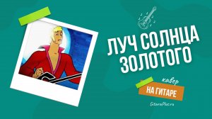 Луч солнца золотого (кавер на гитаре)