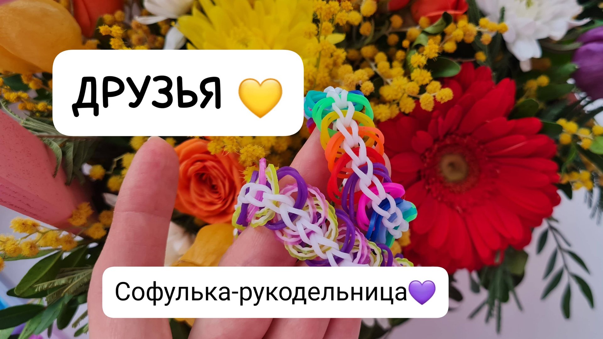 Плетение из резиночек "ДРУЗЬЯ" или "Дружба". На рогатке крючком. Средеий уровень сложности Обучение смотреть онлайн