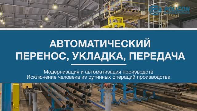 Роботизация и автоматизация автоматической транспортной линии для участка переработки НКТ