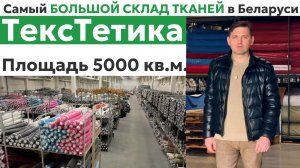 Самый БОЛЬШОЙ СКЛАД ТКАНЕЙ в Беларуси  Площадь 5000 кв.м.